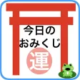 簡単おみくじ (Omikuji) 簡単おみくじ (Omikuji)