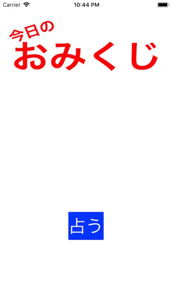 簡単おみくじ (Omikuji) Screenshots