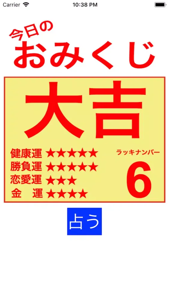 簡単おみくじ (Omikuji) Screenshots