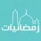 رمضانيات - أدعية وأعمال