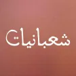 شعبانيات - ادعية واعمال شهر شعبان