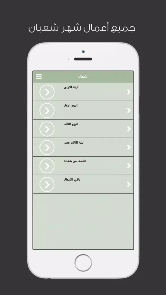Capturas de pantalla de شعبانيات - ادعية واعمال شهر شعبان