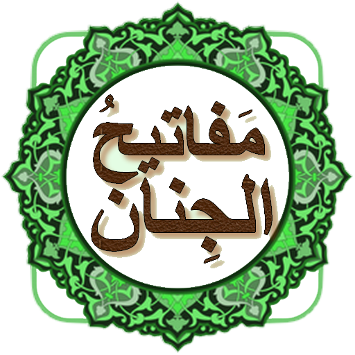 مفاتيح الجنان ( كامل ) زيارات