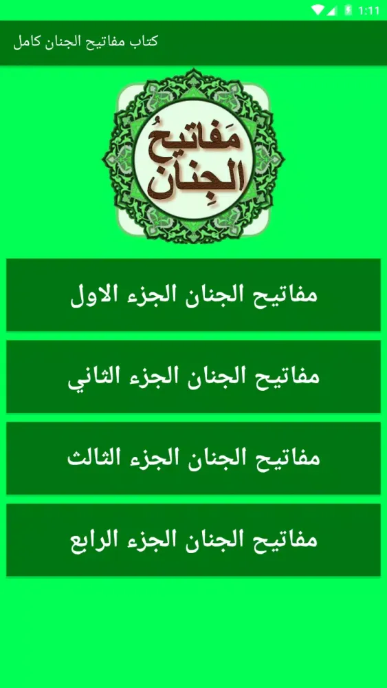 Capturas de tela do مفاتيح الجنان ( كامل ) زيارات
