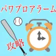 パワプロアプリ攻略アラーム