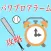 パワプロアプリ攻略アラーム