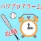 パワプロアプリ攻略アラーム