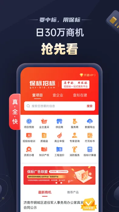 保标招标网-全国招投标政府采购信息查询平台应用截图