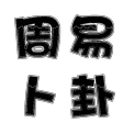 周易日期卜卦DateChouyi