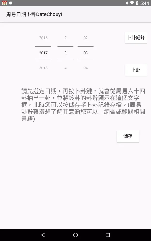 Capturas de pantalla de 周易日期卜卦DateChouyi