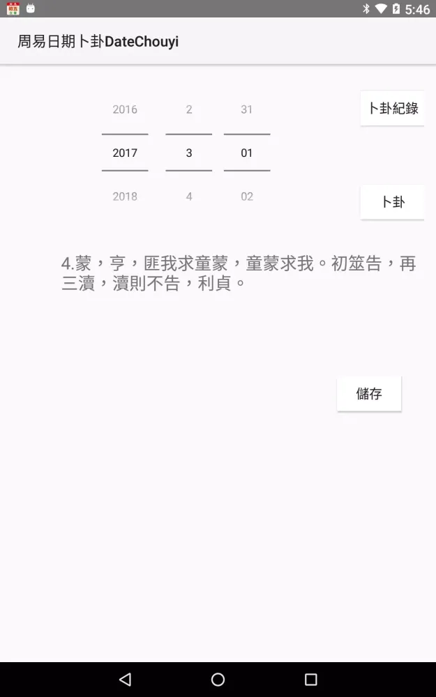 Capturas de pantalla de 周易日期卜卦DateChouyi