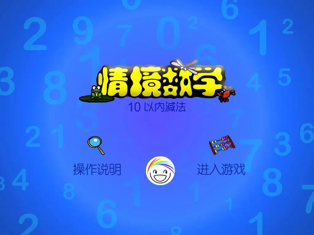 情境数学－10以内减法Scenario Maths-Subtraction iPad  スクリーンショット