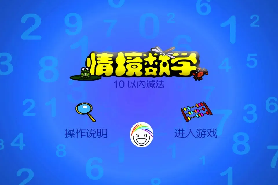 情境数学－10以内减法Scenario Maths-Subtraction スクリーンショット