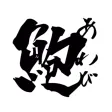 SUSHI MEIJIN