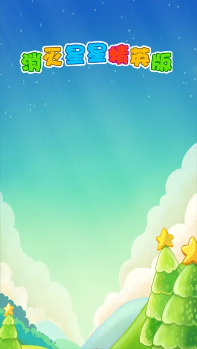 صور 消灭星星精英版-消与灭经典好玩的消除小游戏