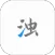 清浊