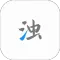 清浊