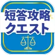 司法試験/予備試験短答対策 短答攻略クエスト