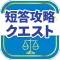 司法試験/予備試験短答対策 短答攻略クエスト