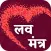 लव मंत्र
