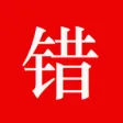 智能错题本 智能错题本