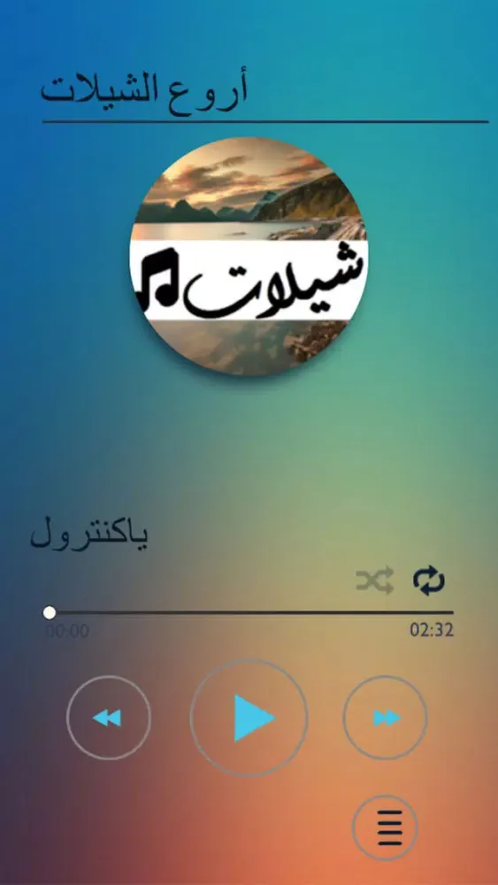 ภาพหน้าจอของ شيلات منوعه بدون نت ٢٠٢١