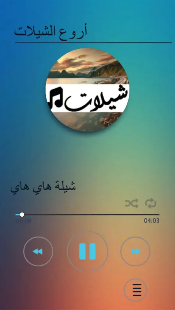 ภาพหน้าจอของ شيلات منوعه بدون نت ٢٠٢١