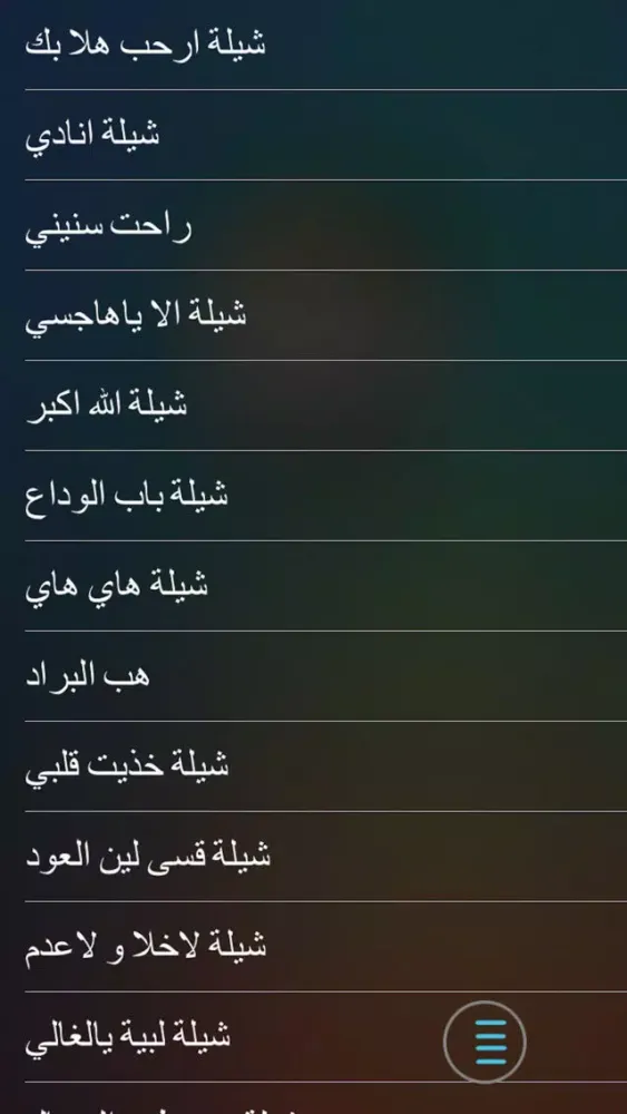 ภาพหน้าจอของ شيلات منوعه بدون نت ٢٠٢١