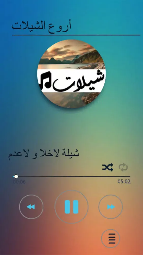 ภาพหน้าจอของ شيلات منوعه بدون نت ٢٠٢١