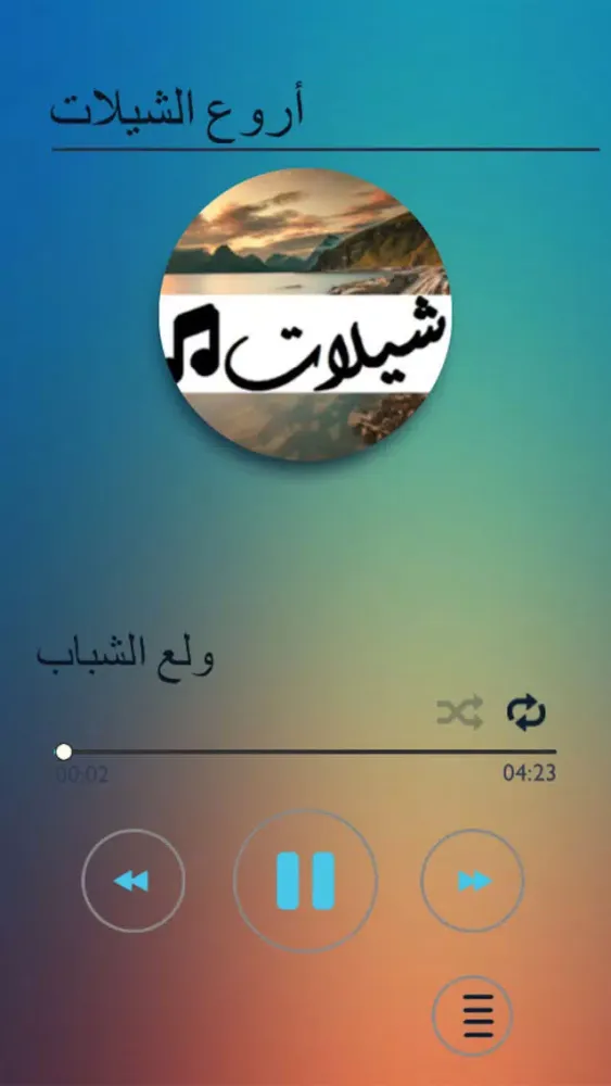 ภาพหน้าจอของ شيلات منوعه بدون نت ٢٠٢١