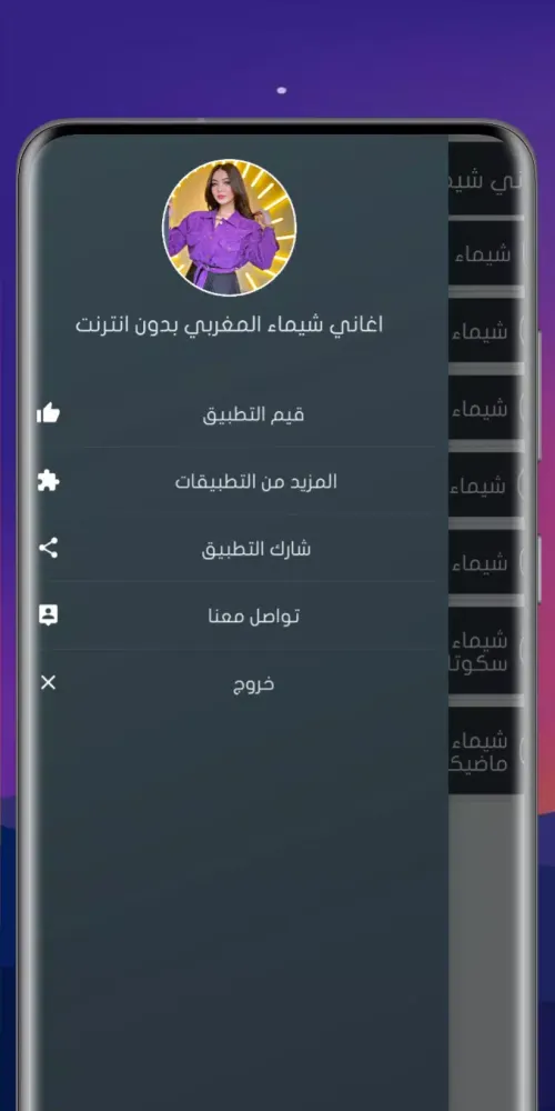 جميع اغاني شيماء المغربي بدون Screenshots