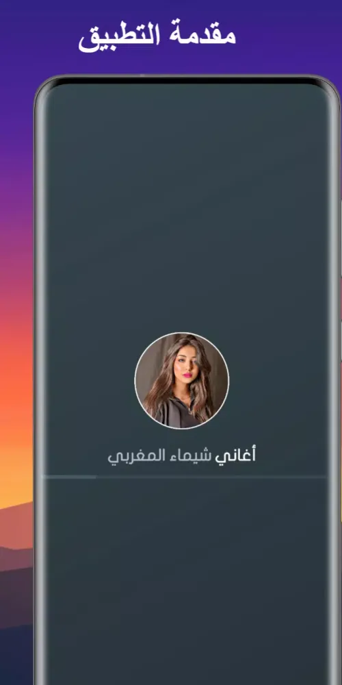 جميع اغاني شيماء المغربي بدون Screenshots