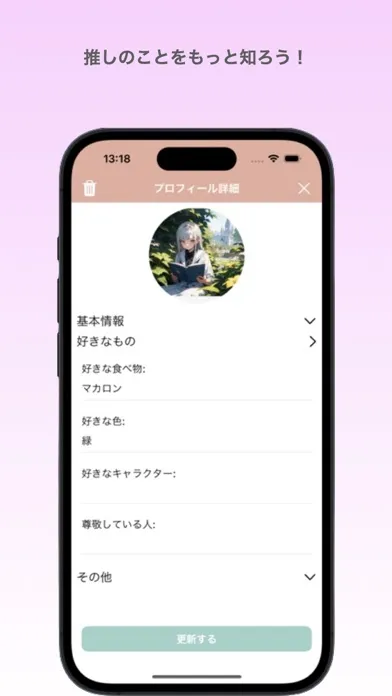 推しプロフ帳应用截图