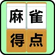 麻雀得点ツール