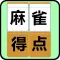麻雀得点ツール