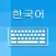 Korean Keyboard and Translator