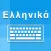Greek Keyboard - Translator