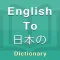 Japanese Dictionary Offline