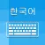 Korean Keyboard - Translator