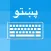 Pashto Keyboard And Translator