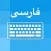 Persian Keyboard - Translator