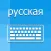 Russian Keyboard - Translator