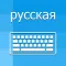 Russian Keyboard - Translator