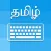 Tamil Keyboard - Type in Tamil