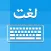 Urdu Keyboard - Type in Urdu