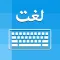 Urdu Keyboard - Type in Urdu