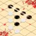 五子棋 - 欢乐玩联网五子棋小游戏