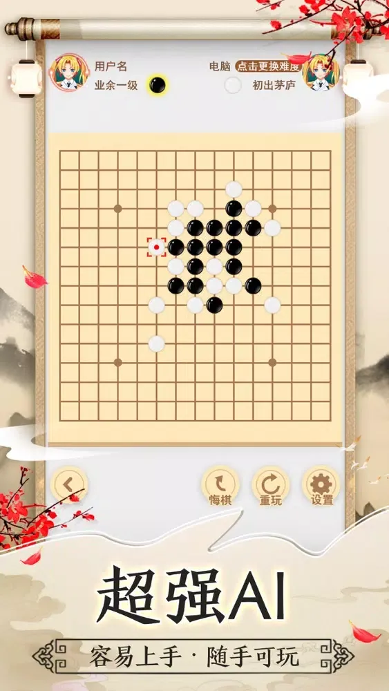 ภาพหน้าจอของ 五子棋 - 欢乐玩联网五子棋小游戏