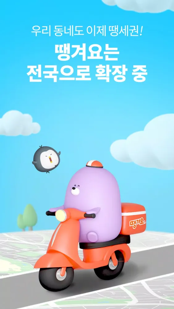 Capturas de pantalla de 땡겨요