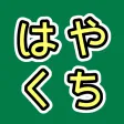 はやくちことば - 聞いて、話して、日本語スラスラ。 はやくちことば - 聞いて、話して、日本語スラスラ。